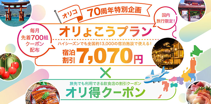 オリコ70周年企画