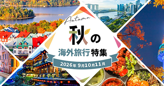 秋の海外旅行