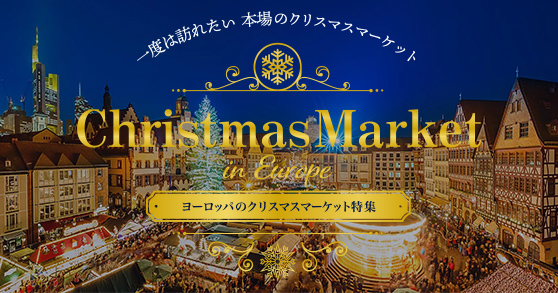 クリスマスマーケット特集