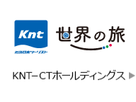 KNT 世界の旅