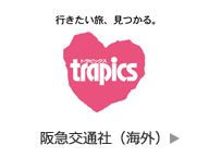 阪急交通社　trapics