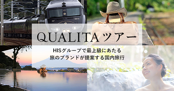 クオリタ おすすめツアー特集