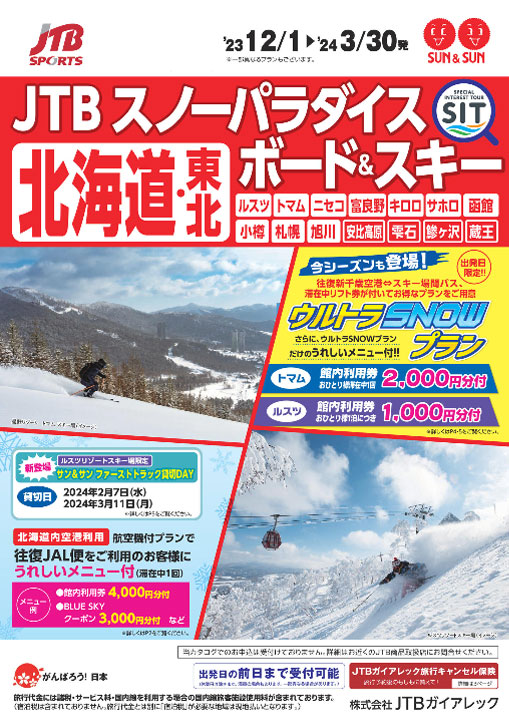 JTBスノーパラダイスボード＆スキー北海道・東北
