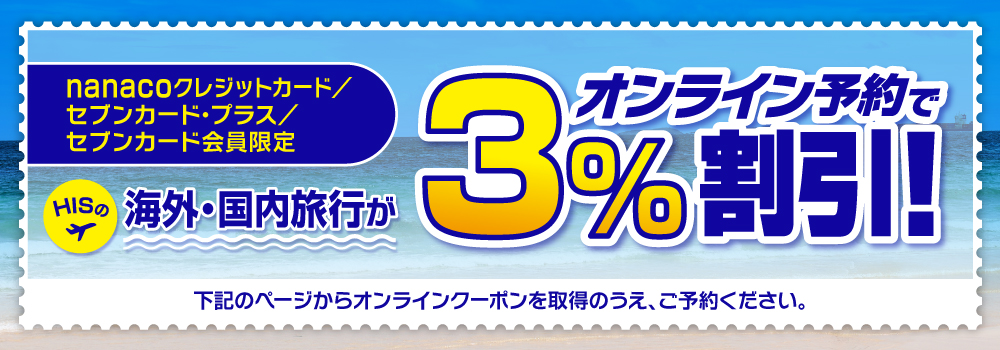 セブンカードプラス/セブンカード会員限定！HISの海外ツアー国内ツアーがお得に割引