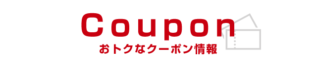 おトクなクーポン情報
