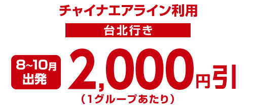 オンライン予約で2,000円引(1グループあたり)