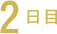 2日目