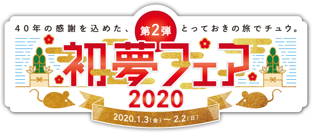初夢フェア2020