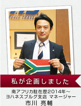 H.I.S.現地駐在員