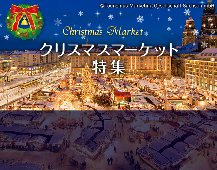 Christmas Market クリスマスマーケット特集