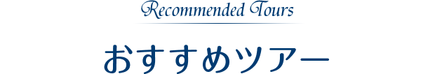 Recommended Tours おすすめツアー