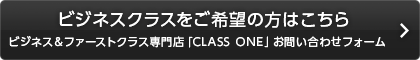 ビジネスクラスをご希望の方はこちら ビジネス＆ファーストクラス専門店「CLASS ONE」お問い合わせフォーム