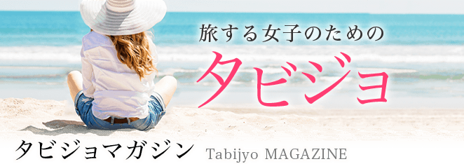 旅する女子のためのタビジョ(イメージ)