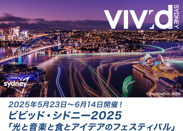 ようこそ、ビビッド・シドニーへ。開催期間2025年5月23日～6月14日