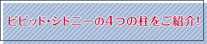 ビビッド・シドニーの4つの柱をご紹介！