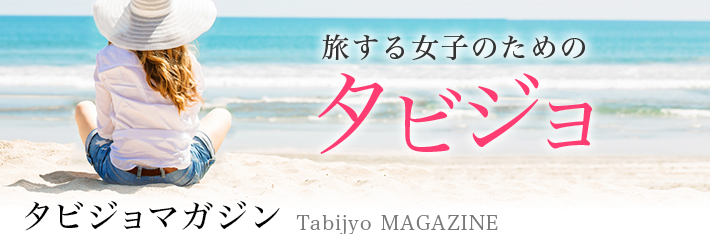 旅する女子のためのタビジョ(イメージ)