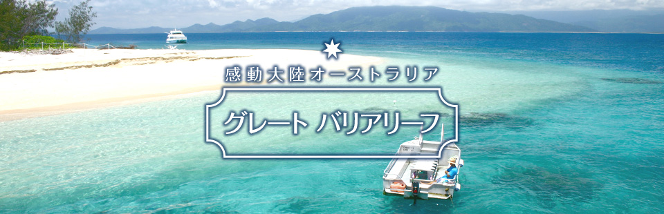 感動大陸オーストラリア グレートバリアリーフ