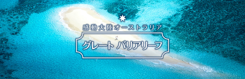 感動大陸オーストラリア グレートバリアリーフ