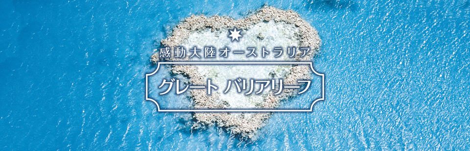感動大陸オーストラリア グレートバリアリーフ