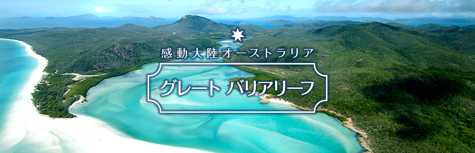 感動大陸オーストラリア グレートバリアリーフ