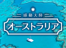 感動大陸オーストラリア