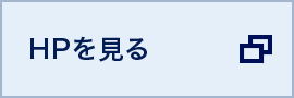 ホームページを見る