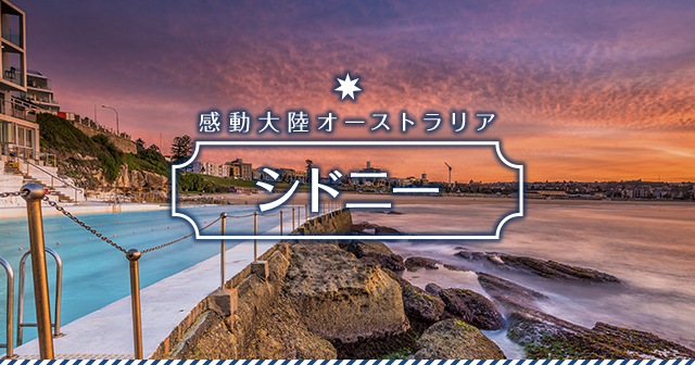 感動大陸オーストラリア シドニー