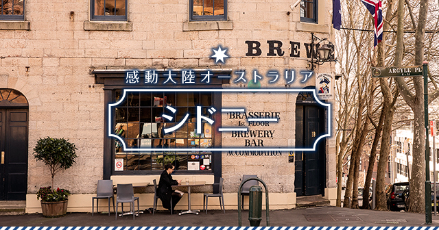 感動大陸オーストラリア シドニー