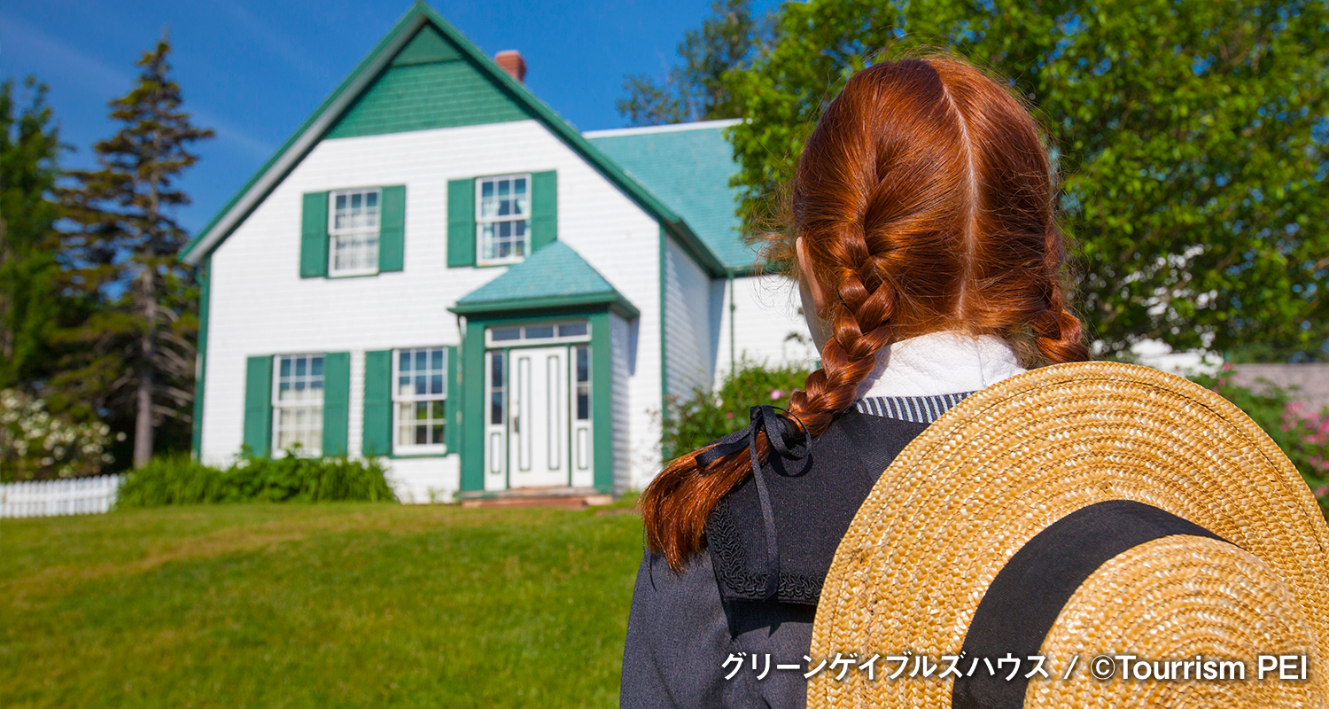 HIS カナダ旅行特集 -赤毛のアン-