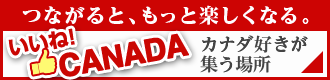 facebookページ いいね!カナダ Like! CANADA