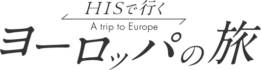 ロゴ：HISでいくヨーロッパの旅