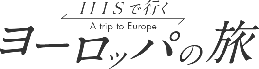 ロゴ:HISでいくヨーロッパの旅