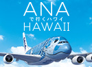 新しいANAでハワイへ行こう!