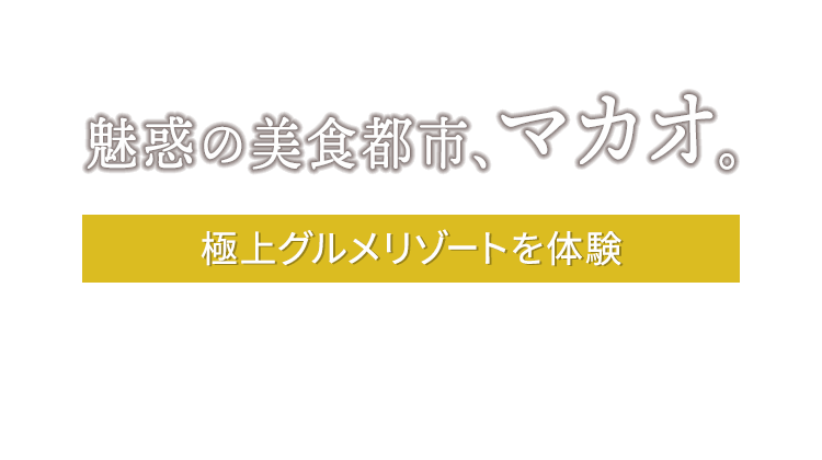 魅惑の美食都市、マカオ。極上グルメリゾートを体験