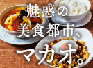 魅惑の美食都市、マカオ。