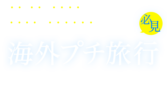 His 4日間で満喫できる海外旅行ツアー