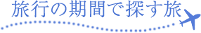 旅行の期間で探す旅