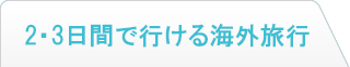 2・3日間で行ける海外旅行