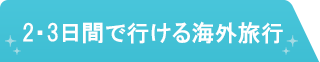 2・3日間で行ける海外旅行