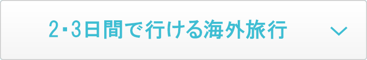 2・3日間で行ける海外旅行