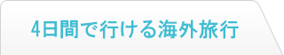 4日間で行ける海外旅行