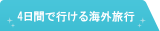 4日間で行ける海外旅行