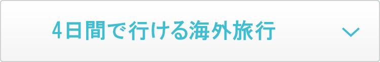 4日間で行ける海外旅行