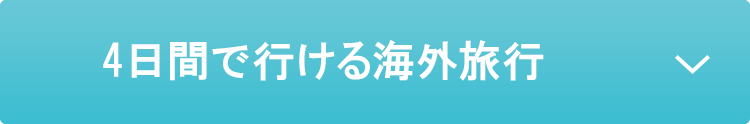 4日間で行ける海外旅行