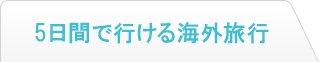 5日間で行ける海外旅行
