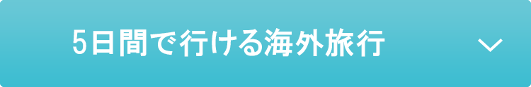 5日間で行ける海外旅行