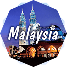 Malaysia マレーシア