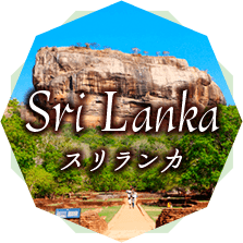 Srilanka スリランカ