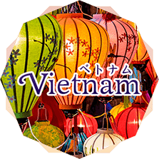 Vietnam ベトナム