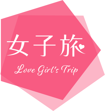 女子旅 Love Girl's Trip